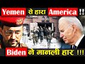 यमन के हुती से हारा अमेरिका, Biden ने मान ली हार ! Yemen ! America ! Israel