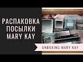 UNBOXING MARY KAY/ТРИ БОЛЬШИЕ КОРОБКИ!/РАСПАКОВКА