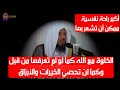 الخلوة مع الله كيف تكون وماهي أوقاتها وماهي فضائلها الشيخ سعد العتيق