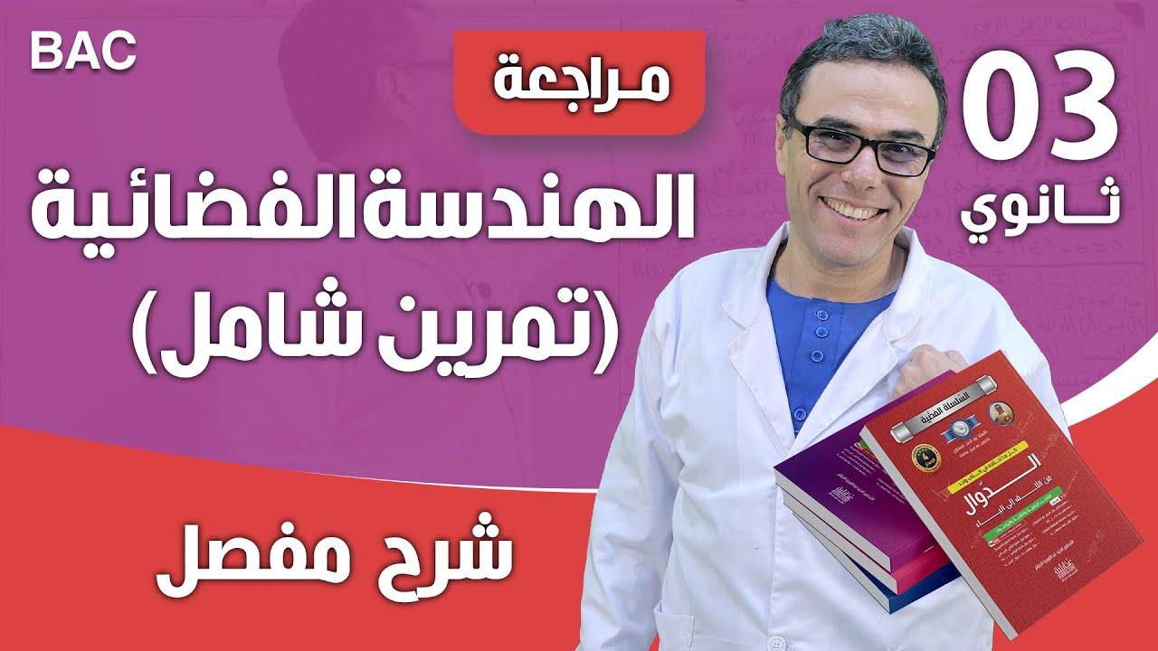 الهندسة الفضائية (تمرين شامل)