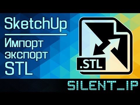 SketchUp: Импорт/экспорт STL