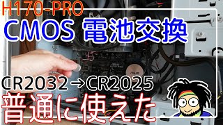 【パソコンの電池交換】CR2032のかわりにCR2025を取付け　型番違いでも使えるかやってみる【H170-PRO】【ASUS】