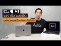 [spin9] รีวิว Apple M1 (MacBook Pro และ MacBook Air) — แรง เร็ว แบตอึด ยุคใหม่ของ Mac ที่แท้จริง