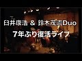 臼井康浩 &amp; 鈴木茂流 Duo 7年ぶり復活ライブ 2016.11.4 valentine drive