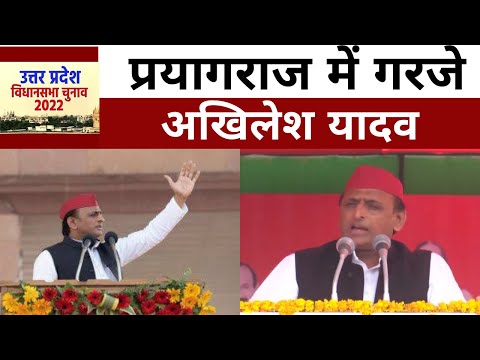 Up Election 2022 : Akhilesh ने  Prayagraj में भरी हुंकार जमकर बरसे.  l yogi adityanath l