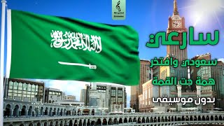 اغاني اليوم الوطني السعودي 93 بدون موسيقى سعودي وافتخر - همة حت القمة - سارعي - 2023