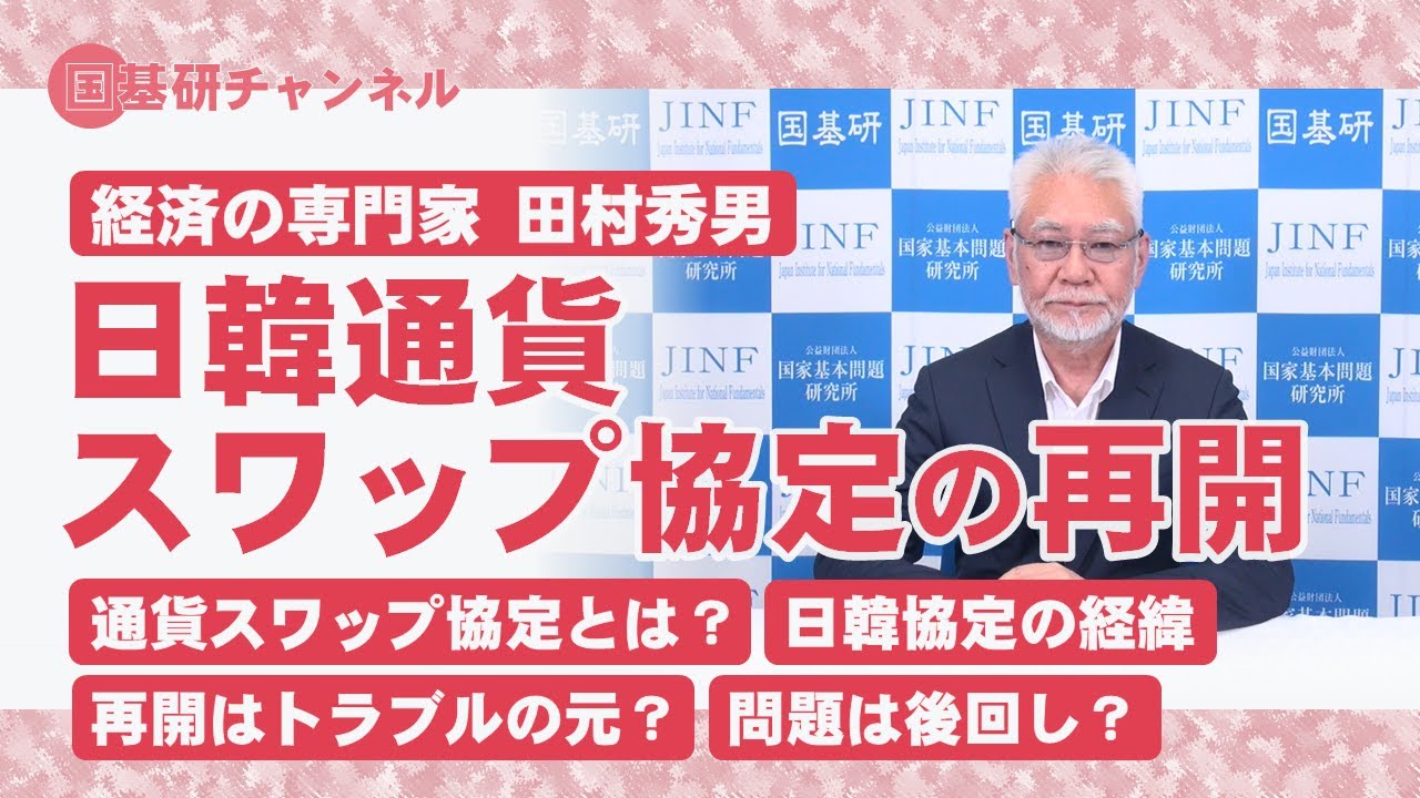 国基研チャンネル　第402回「問題は後回し？トラブルの元？日韓通貨スワップ協定再開」　田村秀男（産経新聞特別記者）