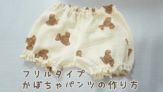 《自分で作る型紙》フリルタイプ かぼちゃパンツの作り方 80-90サイズ ベビー服 ダブルガーゼ How to make pumpkin pants