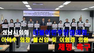 성남시의회 더불어민주당협의회, 이덕수 의장 불신임 및 이영경 의원 제명 추진