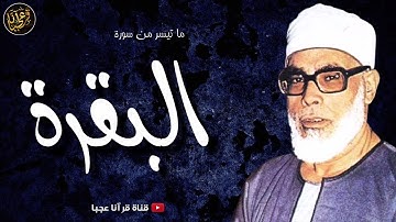 لمن يبحث عن أروع تلاوة للشيخ محمود خليل الحصري !! ها هي ❤️ سورة البقرة ❤️جودة عالية ᴴᴰ