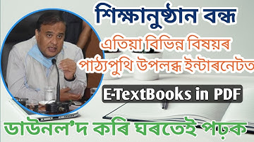 অসমৰ শিক্ষাৰ্থী বাবে মুকলি E-Books||Download AHSEC E-Textbooks online|| Assam textbook pdf download|