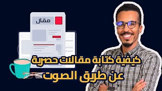 طريقة كتابة مقالات حصرية عن طريق الصوت بدون مجهود