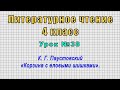 Литературное чтение 4 класс (Урок№38 - К. Г. Паустовский «Корзина с еловыми шишками».)