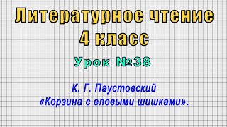 Литературное чтение 4 класс (Урок№38 - К. Г. Паустовский «Корзина с еловыми шишками».)