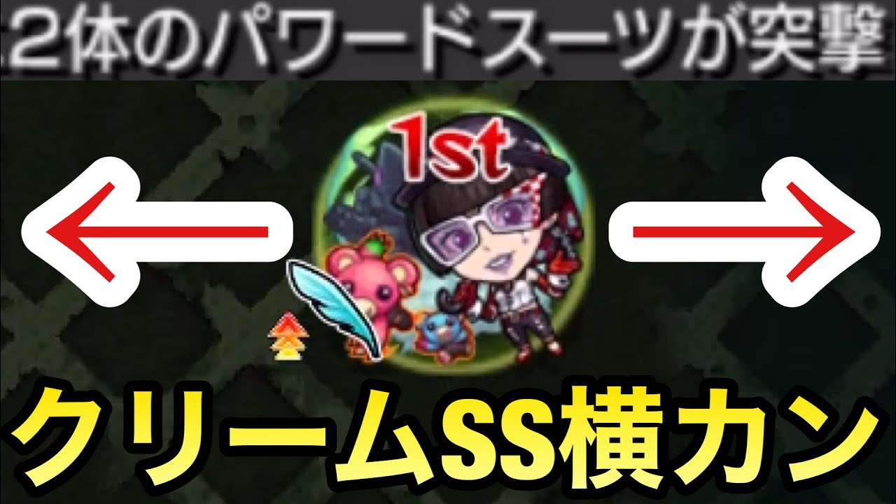 モンスト クリーム のssってどんな演出 横カンで攻撃しまくって遊んでみた Youtube