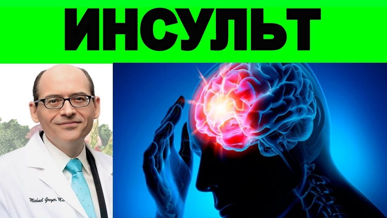 Как предотвратить инсульт? - Доктор Майкл Грегер - YouTube