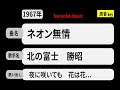 カラオケ,ネオン無情, 北の富士 勝昭