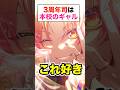 他校のギャルがいるなら本校のギャルは誰？wwwww#shorts #short