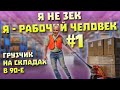 Я НЕ ЗЕК - Я РАБОЧИЙ ЧЕЛОВЕК / ВСЕ МОИ РАБОТЫ / ГРУЗЧИК НА СКЛАДАХ - ПОДРАБОТКА НА УЛИЦЕ С ПАЦАНАМИ