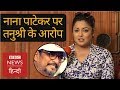 Tanushree Dutta's Allegations on Nana Patekar and MNS Workers (BBC Hindi)