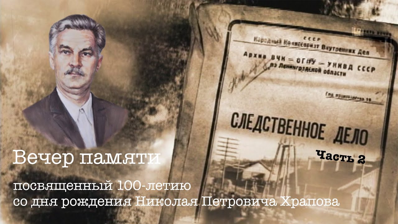 Дело № 31 Храпов Н.П.  Часть 2 Вечер памяти, посвященый 100-летию со дня рождения Н. П.  Храпова.
