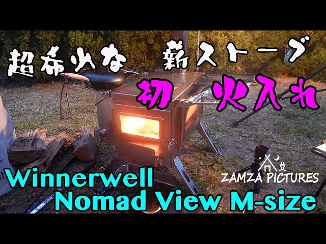 超希少 薪ストーブ】Winnerwell Nomad view M-size 【初火入れ】 - YouTube
