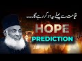 Qayamat se pehle ye zarure hoga prediction  hope  end of time  dr israr ahmed powerful reminder