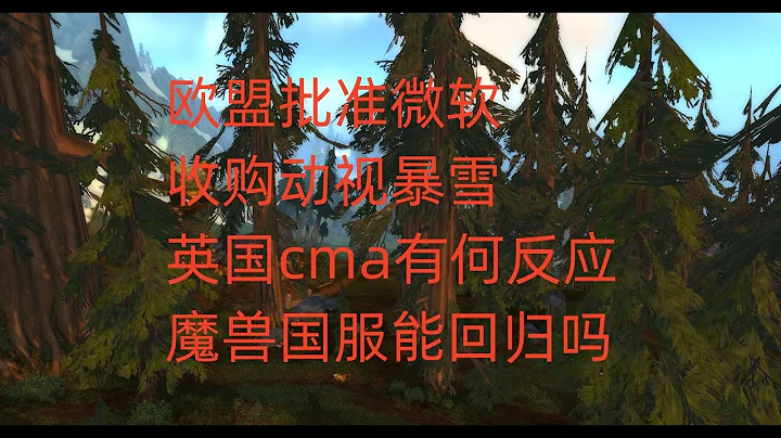 歐盟批准微軟收購動視暴雪，英國cma有何反應，魔獸國服能回歸嗎 - 天天要聞