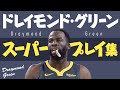 5分で凄さがわかる!! ドレイモンド・グリーン、スーパープレイ集【5分でわかる選手の凄さ】