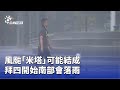 風颱米塔來襲