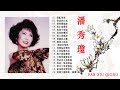 潘秀琼( Pan Xiu Qiong  )潘秀琼前| Best Songs Of Pan Xiu Qiong Collection_經典歌曲香港 - 中國