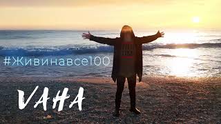 Вахтанг Вахтангишвили | VAHA - Живи на все 100 [AUDIO, 2020]