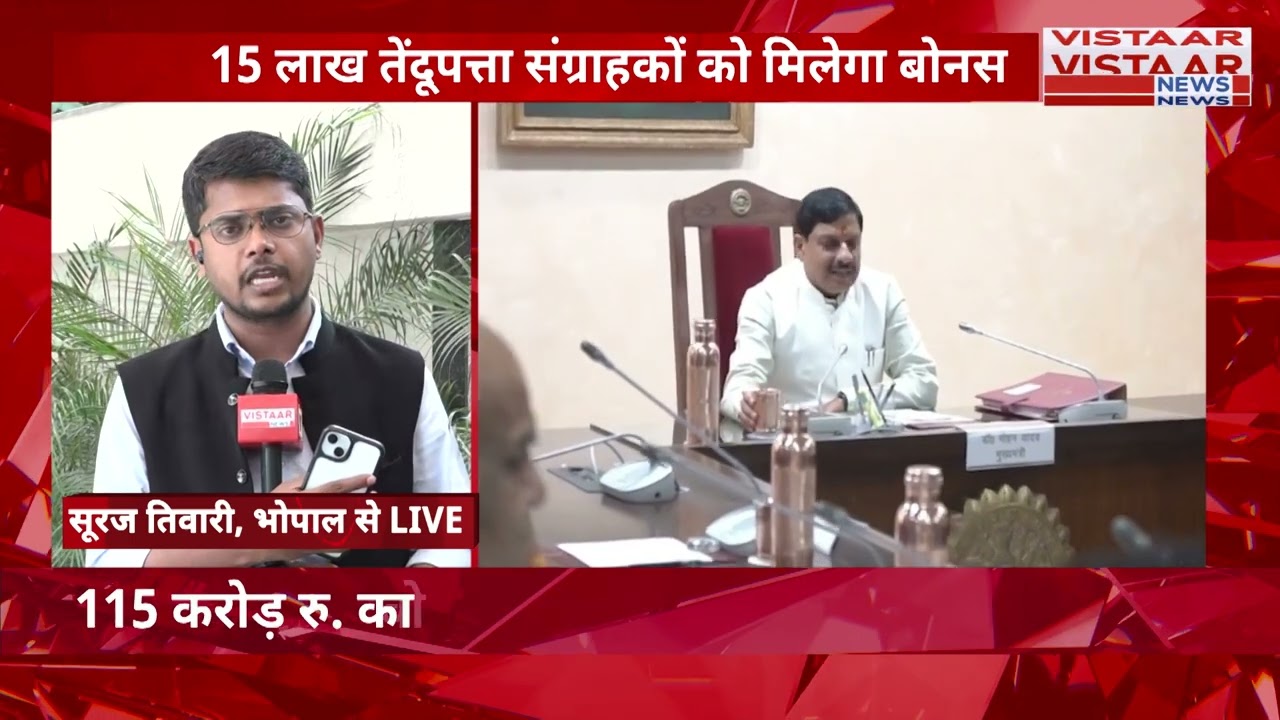 Tendupatta Bonus : 15 लाख तेंदूपत्ता संग्राहकों को 115 करोड़ रूपए बोनस देने की तैयारी में सरकार