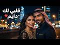 قلبي لك دايم ❤️ | أغنية حب عربية AI 2026 | Arabic Love Song With Lyrics
