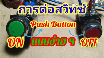 เทคนิค การต่อสวิทช์ Push Button เพื่อควบคุมมอเตอร์ แบบ ON และ OFF   ง่ายมากๆครับ