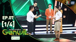 Genwit อัจฉริยะพันธุ์ใหม่ | EP.07: รร.หาดใหญ่วิทยาลัย VS รร.เบ็ญจะมะมหาราช จ.อุบลฯ | 15 พ.ค.67 [1/4]