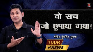 The Truth | Exposed & Explained | Manoj Muntashir Shukla | Live | Latest