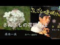さんざしの花咲けば 舟木一夫 カバー ajoshi