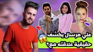 كشف حقيقة مرسال ومشكلته مع نارين بيوتي وشو علاقته ببيسان ووسام تيكت ( مرسال - Mersal )