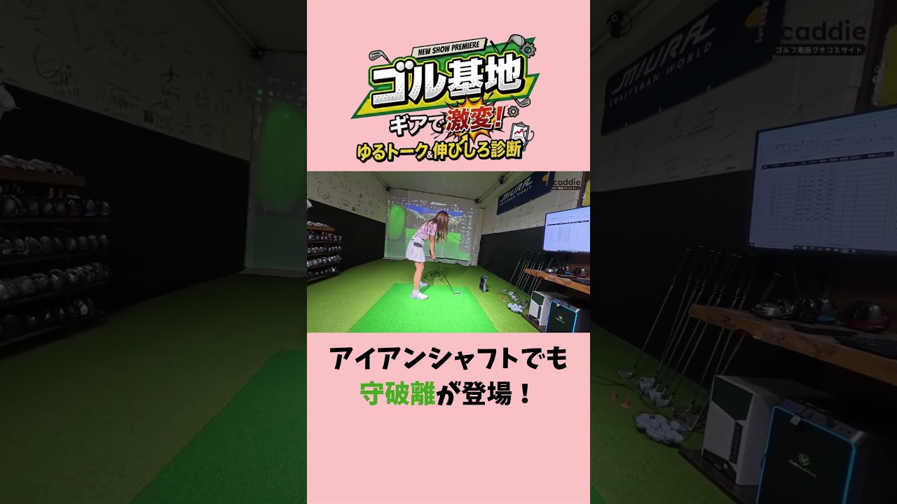 ドライバーシャフトのときもあった「守破離」カーボンでアイアンを打ってみた【ゴル基地 #10】
