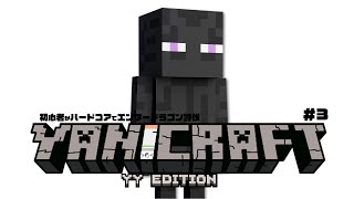 【Minecraft】ハードコアでエンダードラゴン討伐の旅【ヤニクラ】3日目
