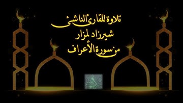 القارئ الناشئ شيرزاد لمزار يتلو من سورة الأعراف