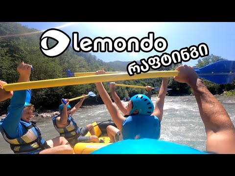 Lemondo-ს რაფტინგი ფასანაურში