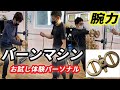 【番外編VOL5】福岡 ボクシングジム バーンマシン 腕力 トレーニング 短時間 筋肉強化企画