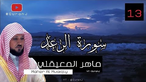 سورة الرعد كاملة بصوت الشيخ ماهر المعيقلي جودة عاليه | Surah Ar Ra'd - Sheikh Maher Al Muaiqly HD