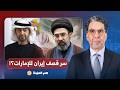 د أسامة أبو ارشيد يكشف تفاصيل خطيرة عن قصـ ـف إيـ ـران للإمارات رغم وقف الحـ ـرب