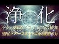 ガチ有料級【超強力 浄化】室内の邪気を祓いパワースポットに早変わり!心身が浄化され下がった運氣が回復し、本来の輝きを取り戻す【結界・浄化・邪気払い・ヒーリング】