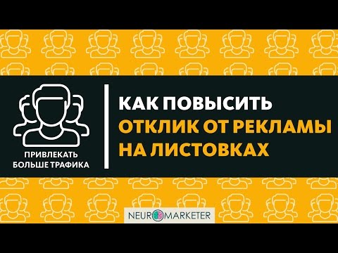 Как повысить отклик от рекламы на листовках. Фишка №1