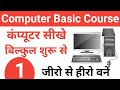 Computer Basic Course - 1 | कंप्यूटर सीखे बिल्कुल शुरू से | computer basic knowledge