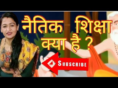 वीडियो: बच्चों की नैतिक शिक्षा क्या है